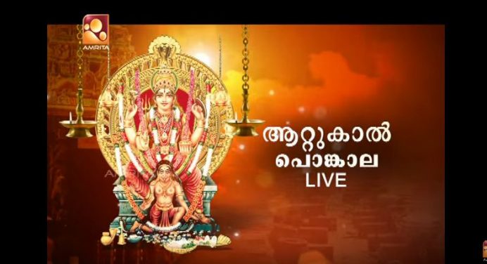 Attukal Pongala 2016 Live Streaming On Amrita TV – 23rd February 2016