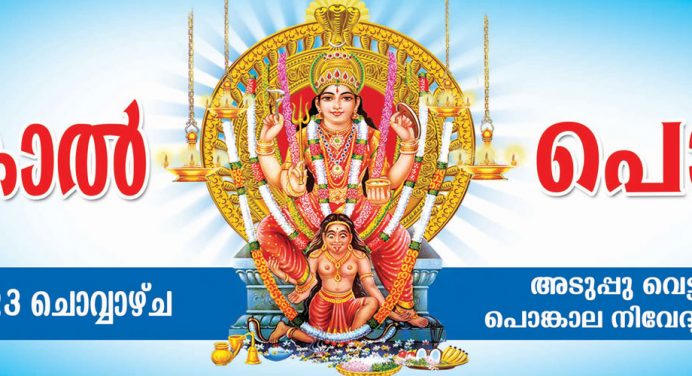 Attukal Ponkala 2016 Live Coverage On Malayalam TV Channels