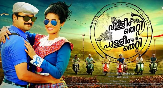 Amrita TV Onam 2016 Film is Valleem Thetti Pulleem Thetti