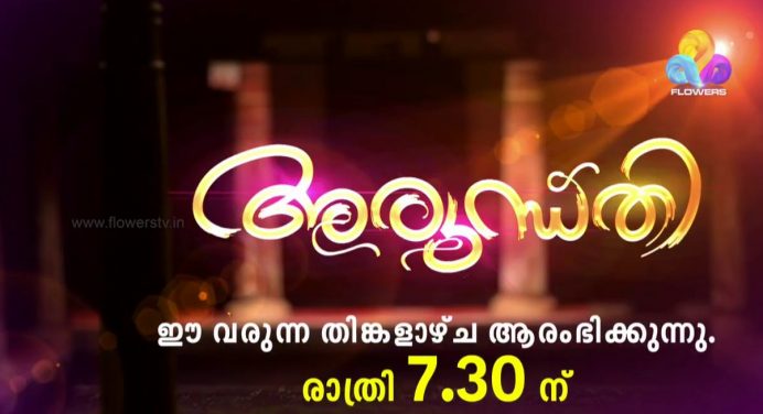 Arundhathi flowers tv serial launching on 1st January at 7.30 P.M