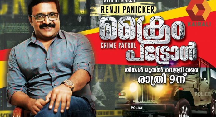 Crime Patrol Malayalam Telecast Time is 9:00 P.M, Every Monday to Friday on Kairali TV