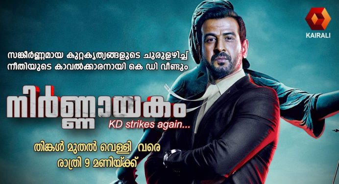 Nirnnayakam , KD Pathak Back on Kairali TV from 10th August at 9:00 P.M
