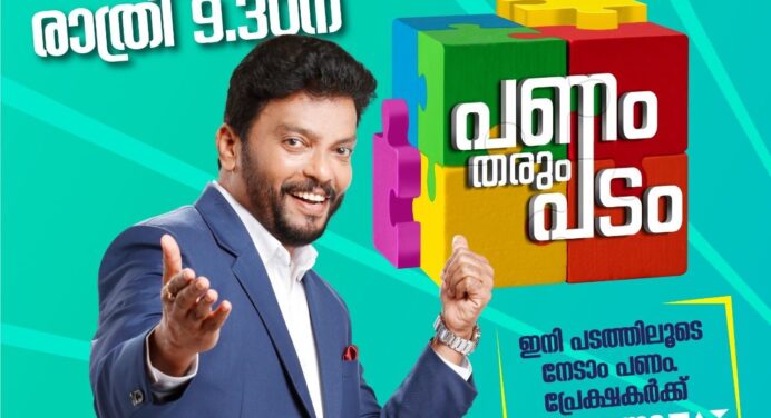 Panam Tharum Padam Mazhavil Manorama From 3rd January at 09:30 P:M – പണം തരും പടം