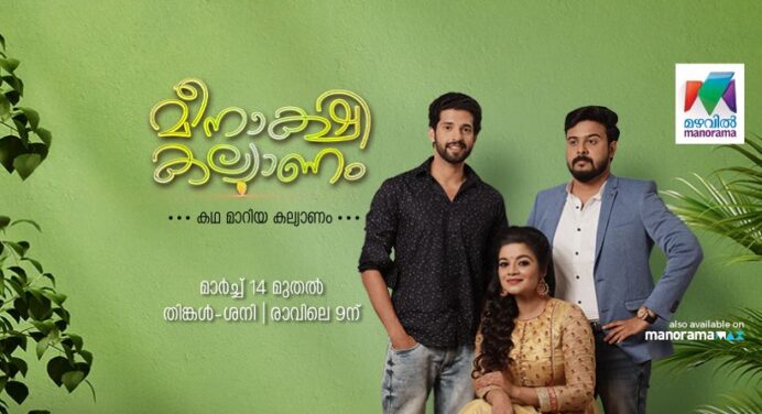 Meenakshi Kalyanam Serial Mazhavil Manorama Launching on 14 March at 09:00 A:M