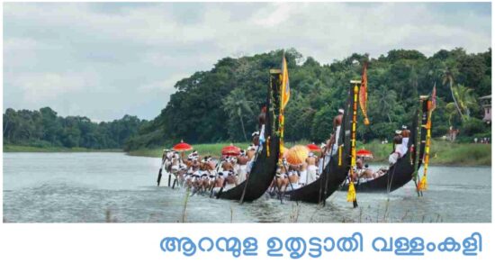 Aranmula Boat Race Live