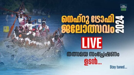 Nehru Trophy Boat Race Live Streaming